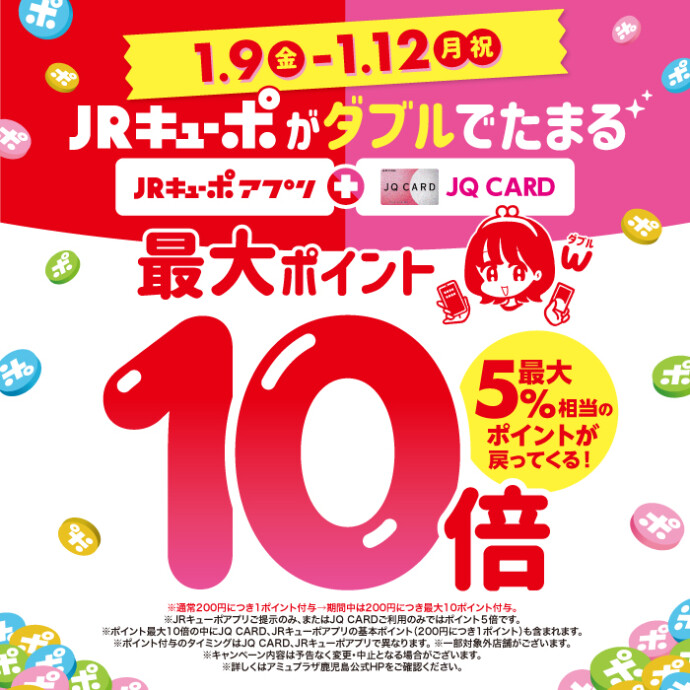 JRキューポが最大10倍たまる！[0109-0112]