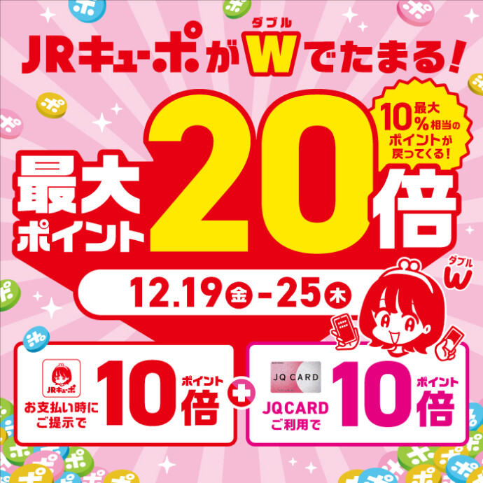 JRキューポ最大20倍！