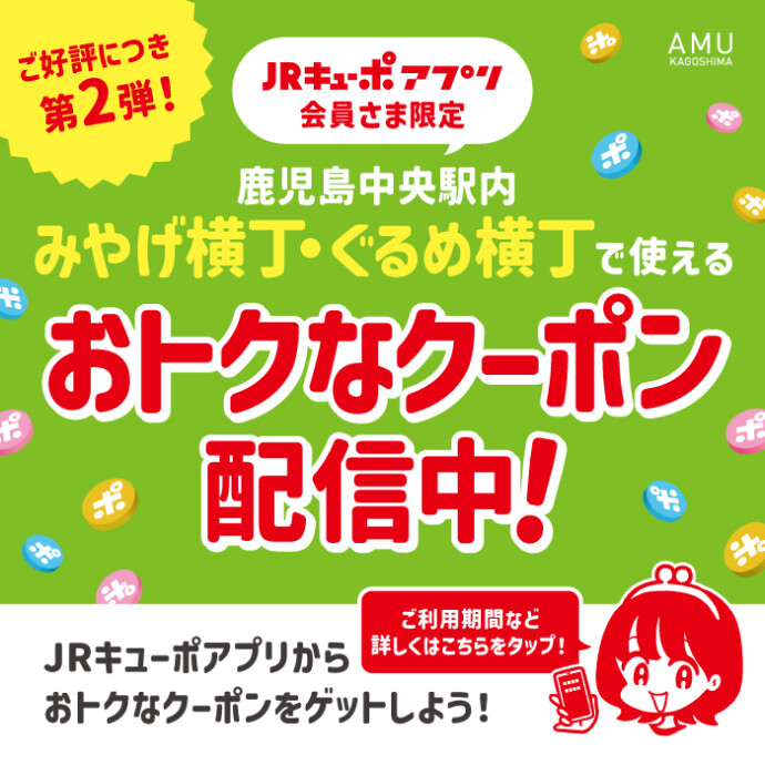 【第2弾】みやげ横丁・ぐるめ横丁限定クーポン配信中