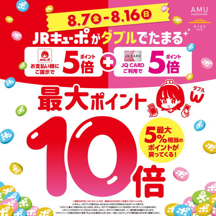 JRキューポ最大10倍