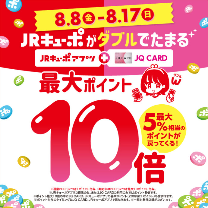 JRキューポが最大10倍たまる！[8/8～8/17