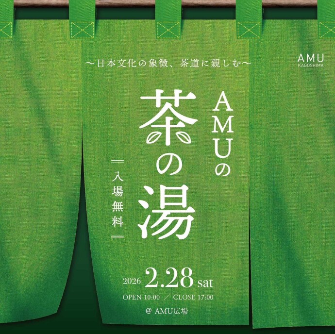 AMUの茶の湯
