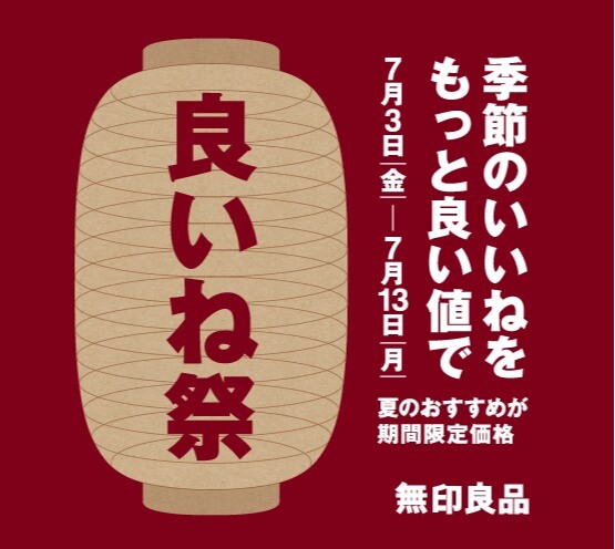 無印良品　良いね祭