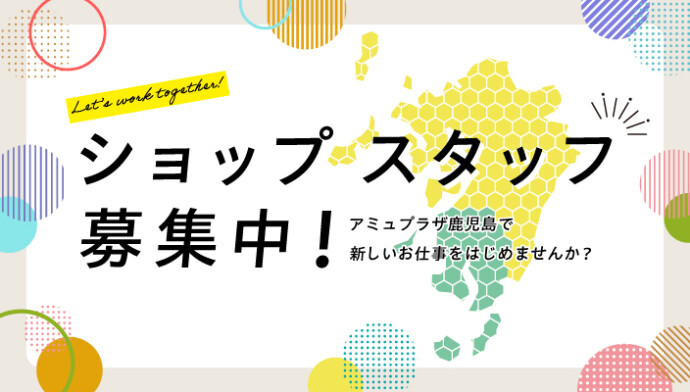 ショップスタッフ募集中！