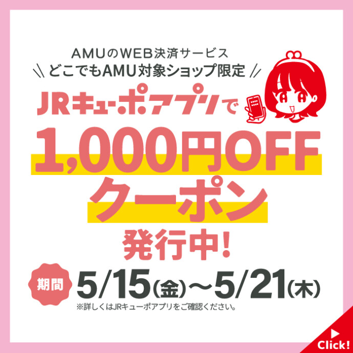 どこでもAMU×JRキューポアプリ　1,000円OFFクーポン発行中！