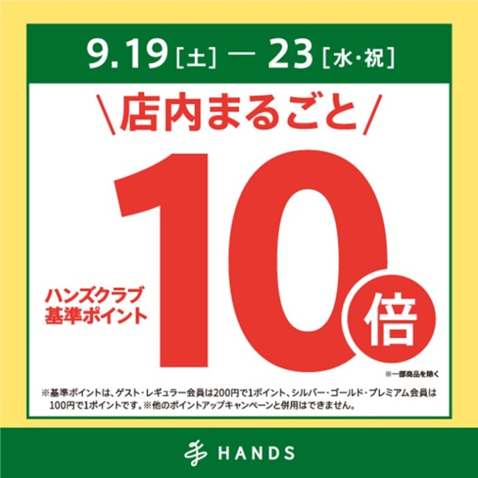 ハンズクラブ ポイント10倍CP