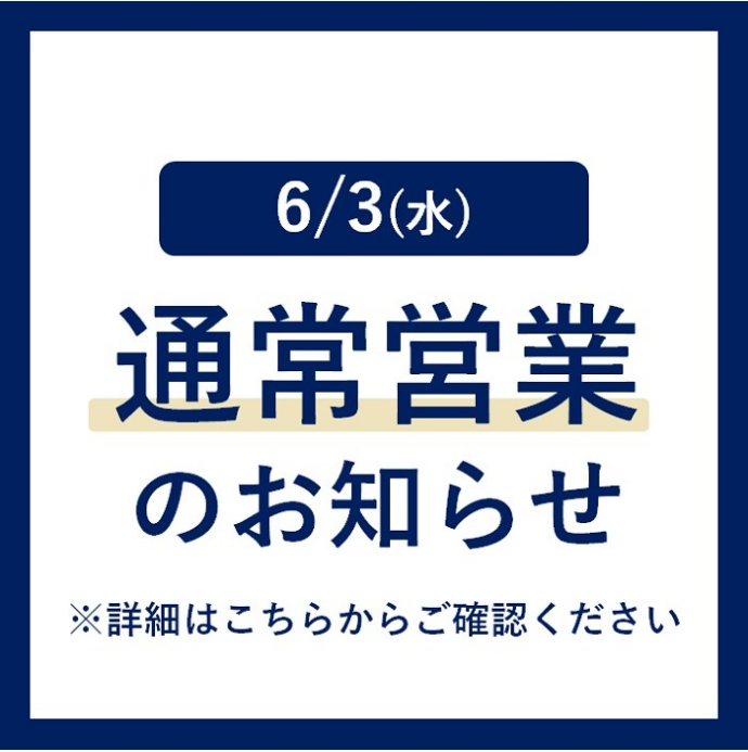 6/3（水）全館通常営業のお知らせ