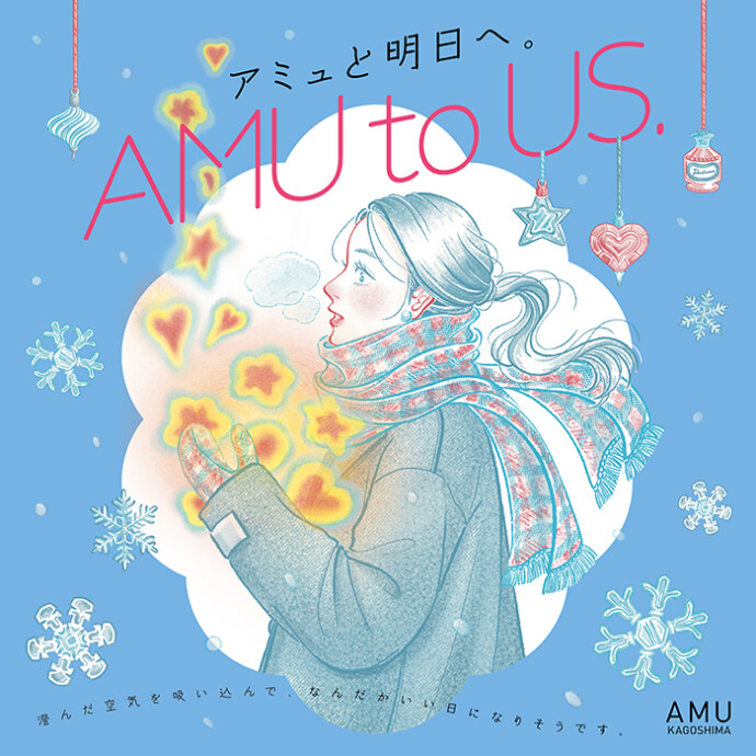 アミュと明日へ。AMU to US｜AMU KAGOSHIMA winter_2025