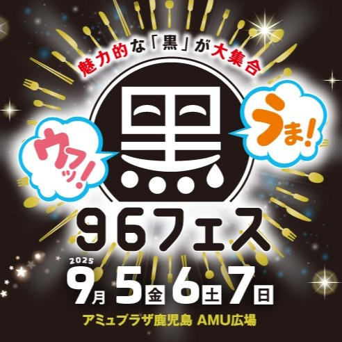 黒フェス