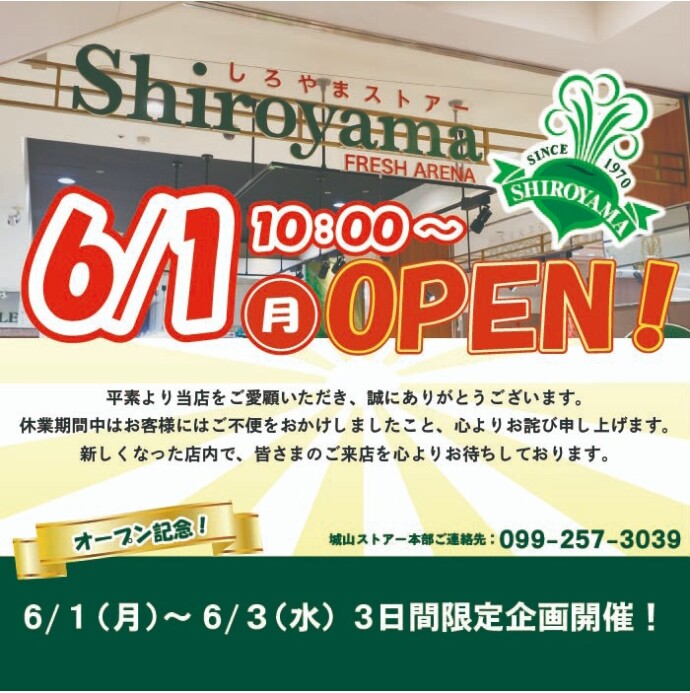 6/1（月）～フレッシュアリーナしろやま　OPEN