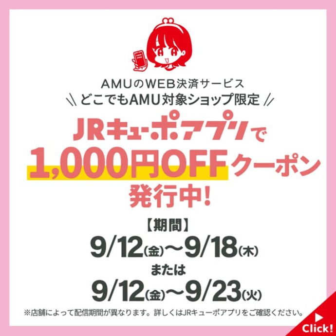 どこでもAMU×JRキューポアプリ　1,000円OFFクーポン発行中！