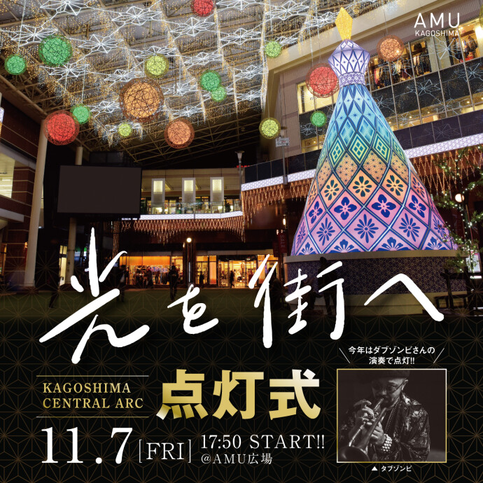 KAGOSHIMA CENTRAL ARC　点灯式