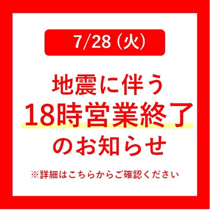 ［7月28日］地震に伴う18時閉店のお知らせ