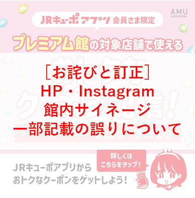 ※お詫びと訂正※【JRキューポアプリ会員さま限定！】プレミアム館対象店舗で使えるおトクなクーポン配信！