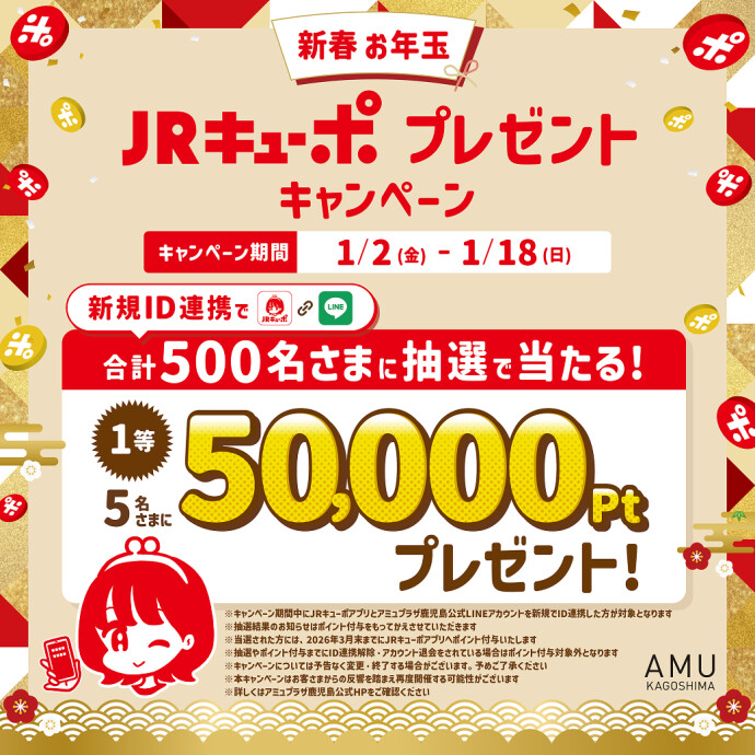 1月JRキューポプレゼントキャンペーン
