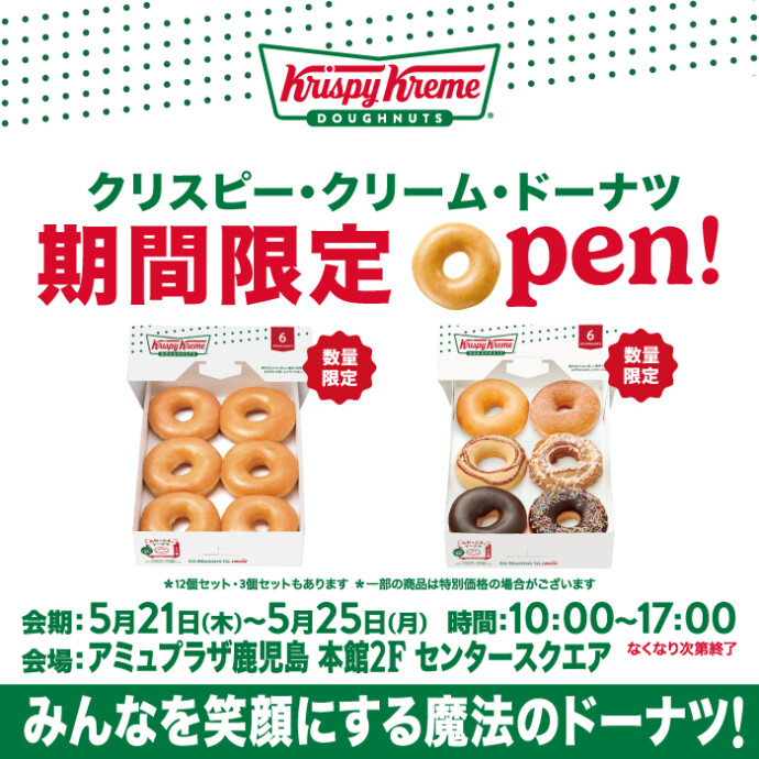 クリスピー・クリーム・ドーナツ期間限定OPEN決定！