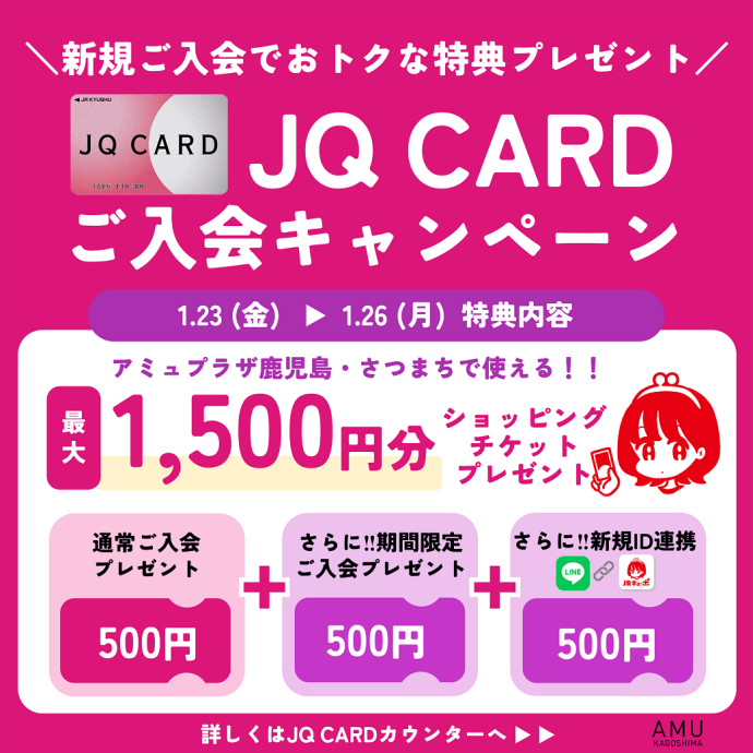 最大1,500円分プレゼント！JQ CARDご入会キャンペーン