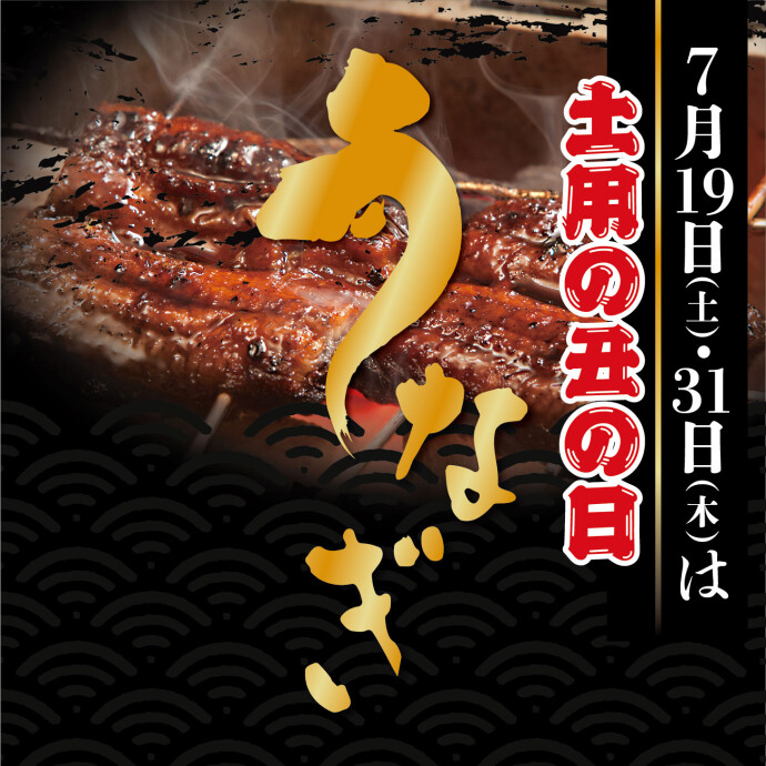 土用丑の日