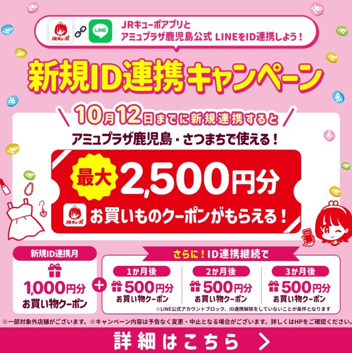 【最大2,500円分のお買い物クーポンプレゼント】新規ID連携キャンペーン