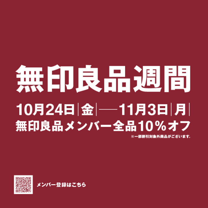 無印良品週間