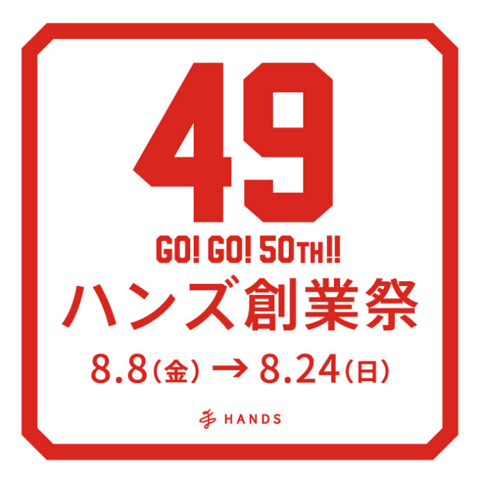 ハンズ創業祭