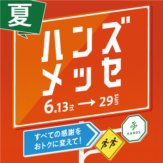 ハンズメッセ
