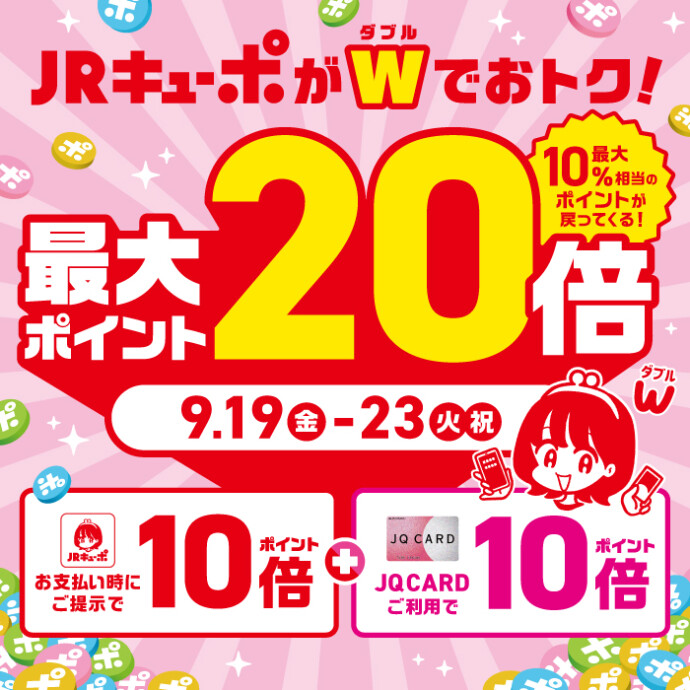 JRキューポ最大20倍！