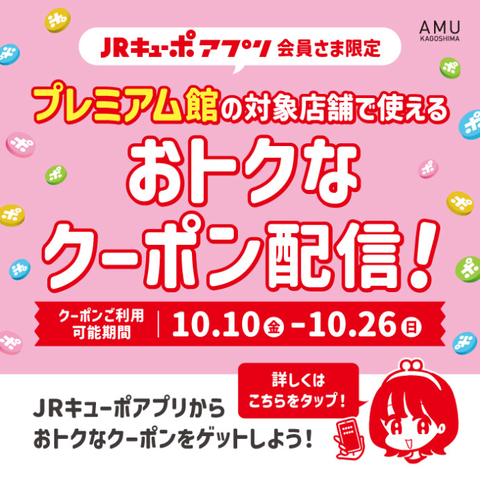 プレミアム館対象店舗で使えるおトクなクーポン配信！
