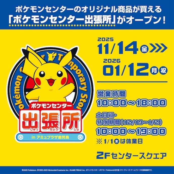 ポケモンセンター出張所 in アミュプラザ鹿児島