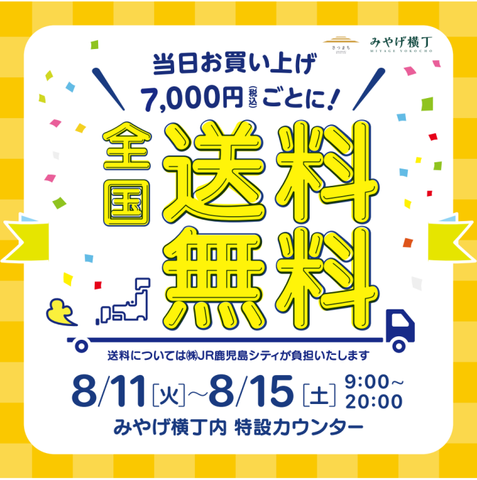 ［さつまち］お盆送料無料キャンペーン
