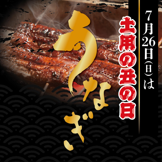 土用丑の日2026