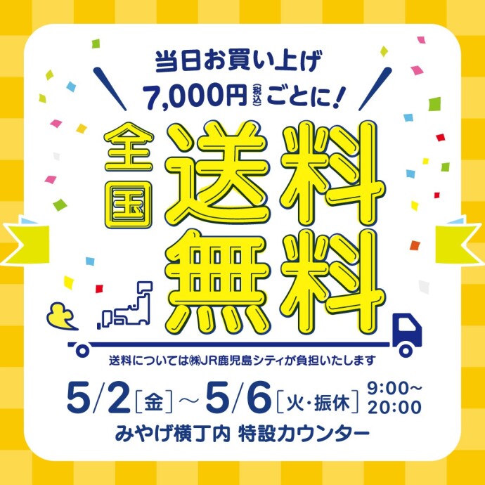 さつまち ＧＷ全国送料無料キャンペーン