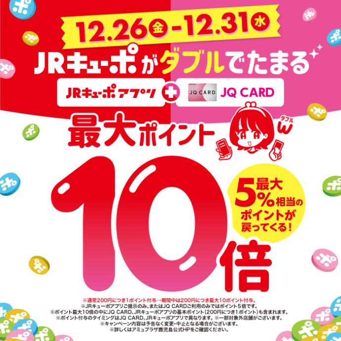 JRキューポが最大10倍たまる！