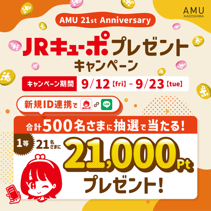JRキューポプレゼントキャンペーン