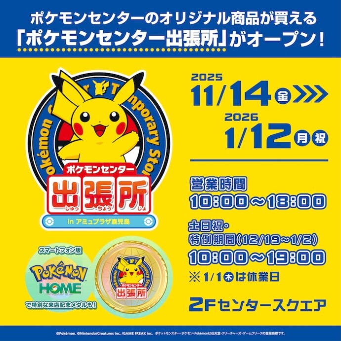 ポケモンセンター出張所 in アミュプラザ鹿児島