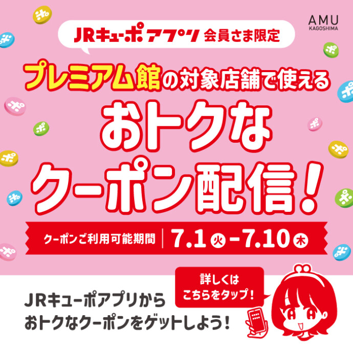 プレミアム館対象店舗で使えるおトクなクーポン配信！