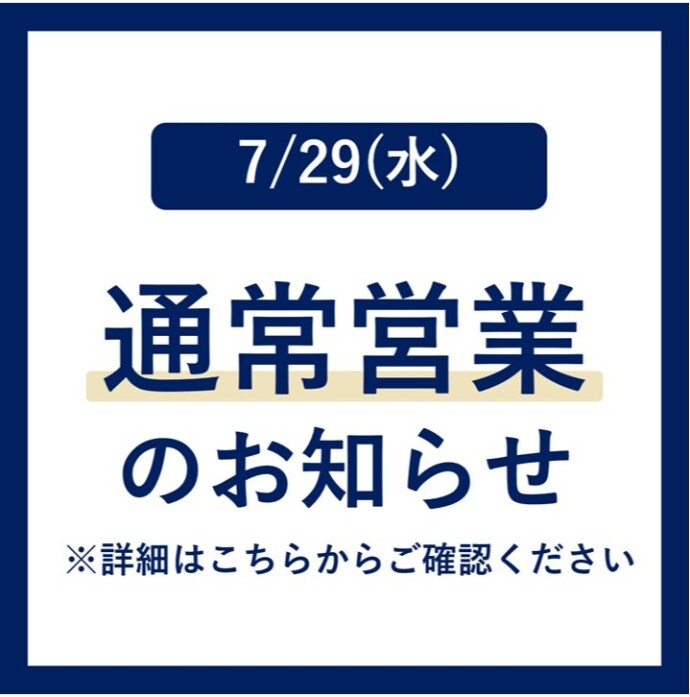 ［7/29］通常営業のお知らせ