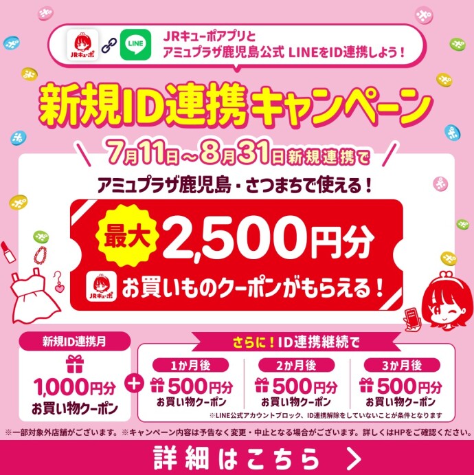 【最大2,500円分のお買い物クーポンプレゼント】新規ID連携キャンペーン