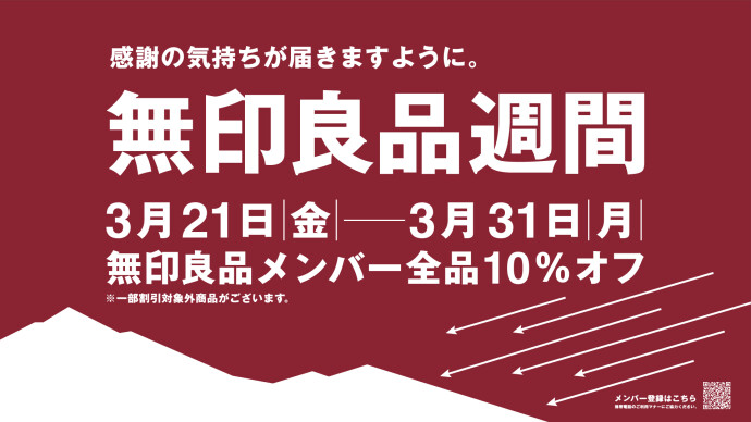無印良品週間