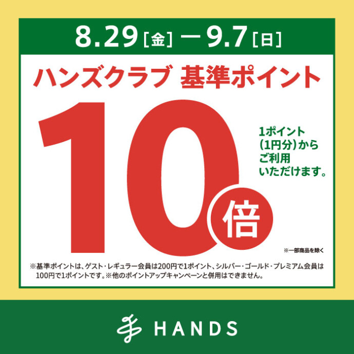 ハンズポイントキャンペーン