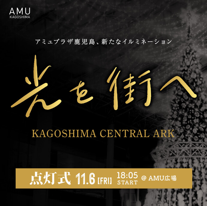 KAGOSHIMA CENTRAL ARC　点灯式