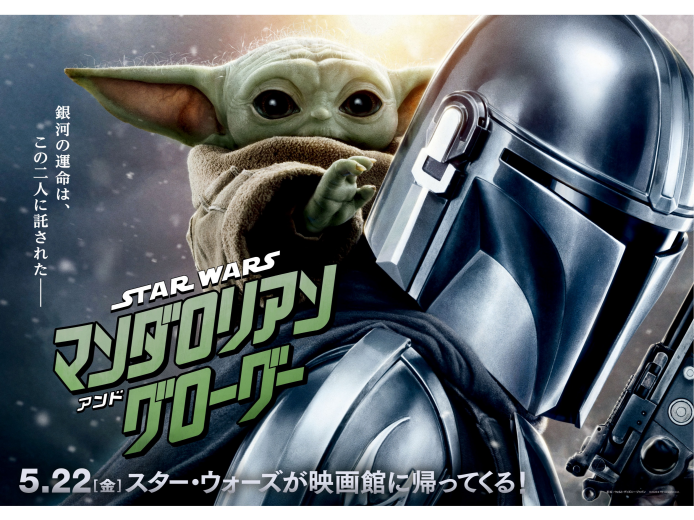 『スター・ウォーズ／マンダロリアン・アンド・グローグー』5月22日(金)公開！