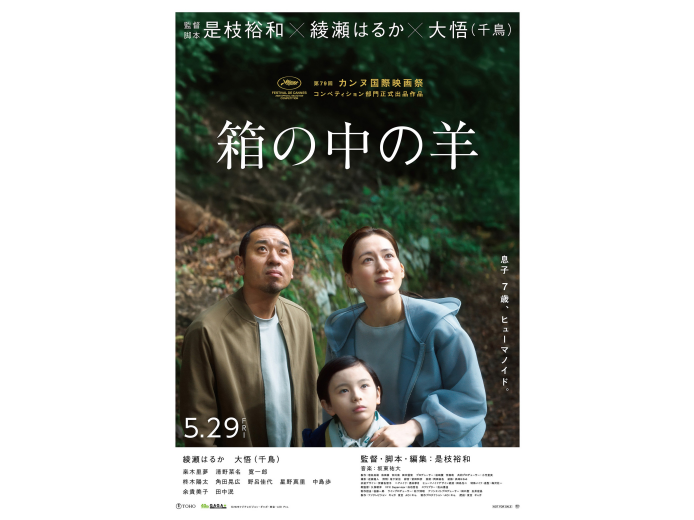 『箱の中の羊』5月29日(金)公開！