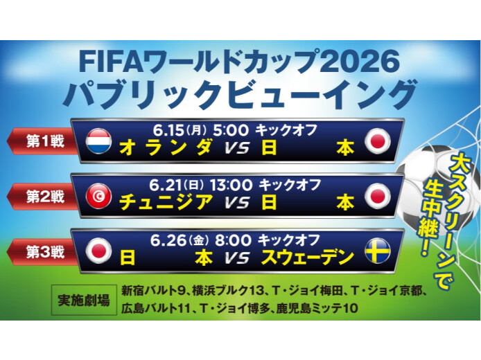 FIFA ワールドカップ2026 パブリックビューイング 実施決定！！