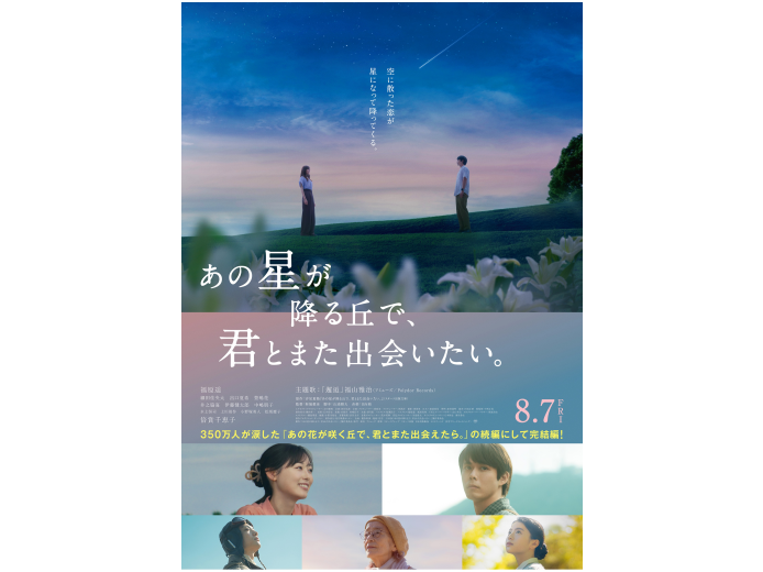 『あの星が降る丘で、君とまた出会いたい。』8月7日（金）公開！