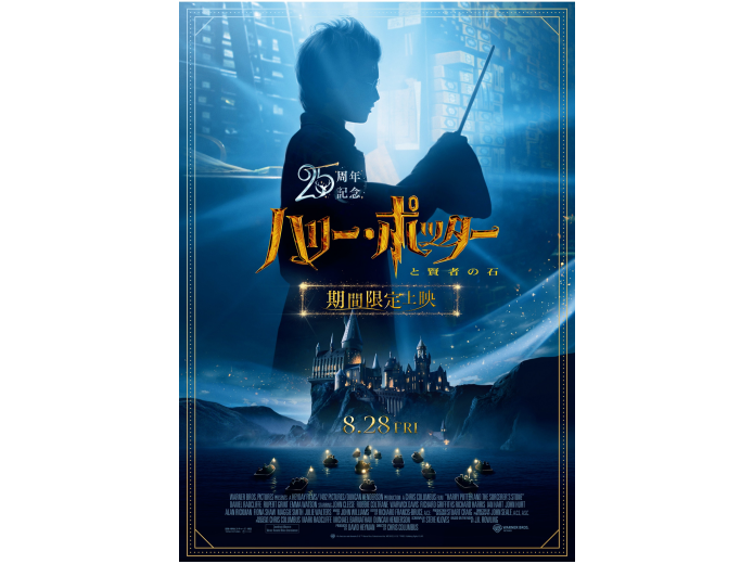 25周年記念 『ハリー・ポッターと賢者の石』8月28日（金）より期間限定上映！