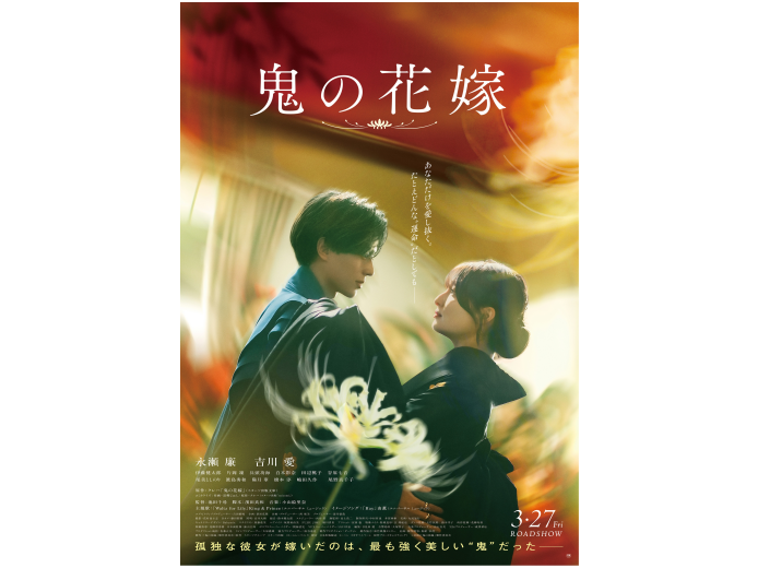 『鬼の花嫁』3月27日(金)公開！