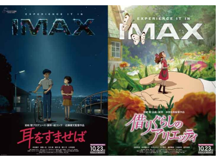 『耳をすませば』『借りぐらしのアリエッティ』IMAX上映　10/23（金）より期間限定上映！
