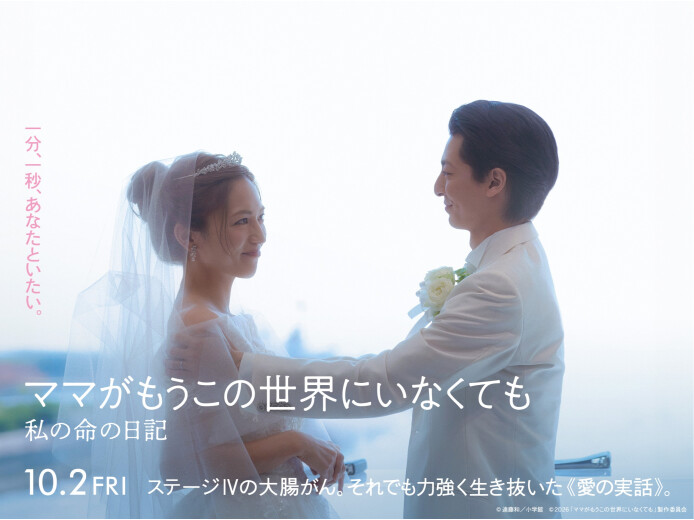 『ママがもうこの世界にいなくても　私の命の日記』10月2日（金）公開