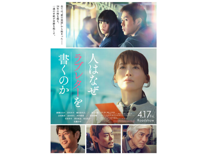 『人はなぜラブレターを書くのか』4月17日(金)公開
